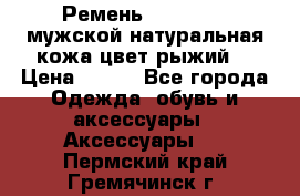 Ремень Millennium мужской натуральная кожа цвет рыжий  › Цена ­ 700 - Все города Одежда, обувь и аксессуары » Аксессуары   . Пермский край,Гремячинск г.